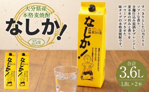 25度 なしか 1.8Lパック× 2本セット 麦 焼酎大分県九重町19000酒・アルコール焼酎