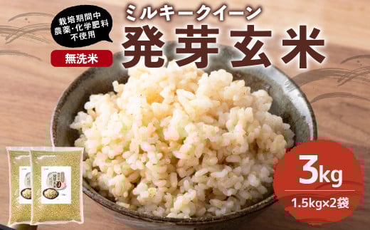 【栽培期間中農薬・化学肥料不使用】発芽玄米 大分県産 ミルキークイーン 無洗米 1.5kg×2袋(3.0kg) 【2025年10月下旬より順次発送予定】大分県九重町21000米・パン玄米・雑穀米・もち米・餅