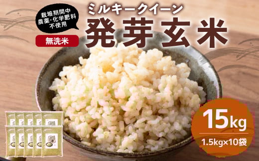 【栽培期間中農薬・化学肥料不使用】発芽玄米 大分県産 ミルキークイーン 無洗米 1.5kg×10袋(15kg) 【2025年10月下旬より順次発送予定】大分県九重町91000米・パン玄米・雑穀米・もち米・