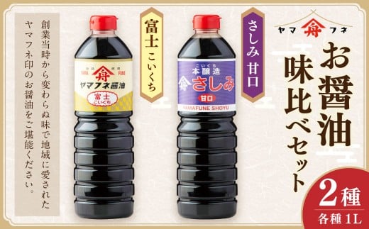 お醤油2種味比べセット 各1Lx2 / 計2L 濃口醤油 富士 さしみ甘口 セット おさしみ醤油 刺し身醤油 料理 しょうゆ 醤油 調味料 濃い口 大分県 九重町大分県九重町10000調味料・油醤油