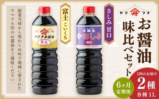 【6ヶ月定期便】お醤油2種味比べセット 各1L 計2L 計6回 濃口醤油 富士 さしみ甘口 セット おさしみ醤油 刺し身醤油 料理 しょうゆ 醤油 調味料 濃い口 大分県 九重町大分県九重町55000調味料