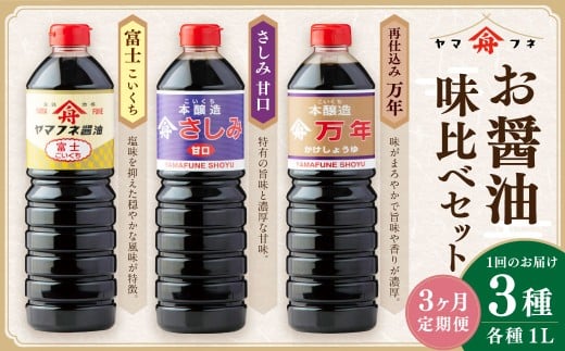 【3ヶ月定期便】 お醤油3種味比べセット / 調味料 醤油 しょうゆ おしょうゆ 濃口 こいくち 甘口 あまくち 料理 大分県 九重町大分県九重町41000調味料・油醤油
