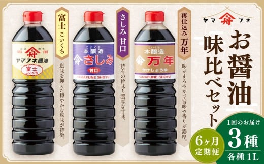 【6ヶ月定期便】 お醤油3種味比べセット / 調味料 醤油 しょうゆ おしょうゆ 濃口 こいくち 甘口 あまくち 料理 大分県 九重町大分県九重町82000調味料・油醤油