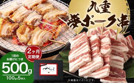 【2ヶ月定期便】 九重夢ポーク串 約500g(約100g×5本)×2回 計約1kg SPF豚 豚肉 肉 お肉 豚串大分県九重町23000肉豚肉