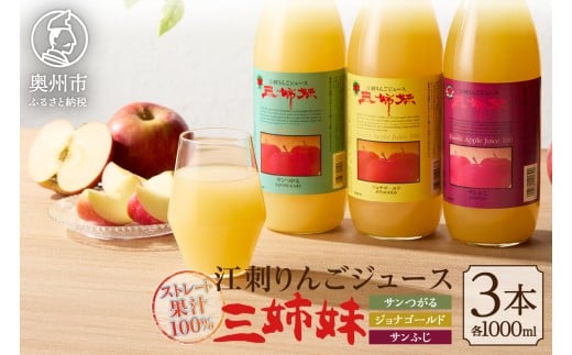 江刺りんごジュース 三姉妹 1000ml瓶×3本 江刺産サンつがる / ジョナゴールド / サンふじ使用 ストレート果汁100% 瓶 ドリンク 飲料 フレッシュ りんご 林檎 アップルジュース ストレート 果