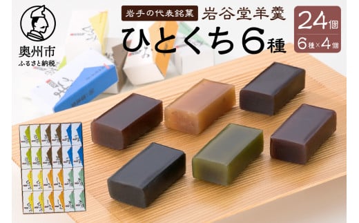 岩谷堂羊羹 ひとくち 24個 (6種×4個) 黒煉 くるみ 本煉 ごま 塩 抹茶 セット 詰め合わせ ようかん 和菓子 お菓子 おやつ スイーツ カットテープ付き のし対応 熨斗 お中元 一口サイズ ミニサイ