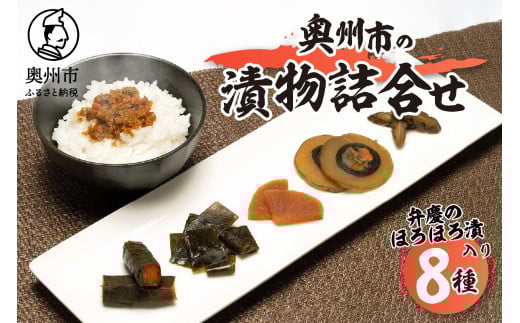 奥州市の漬物詰合せ8種 特産品「弁慶のほろほろ漬」3個入り! 人参 大根 茄子 胡瓜 昆布 もろみ 味噌漬 ご飯のお供 お茶漬け ご飯に合う 手土産 お取り寄せ グルメ ご挨拶 酒の肴 おつまみ [