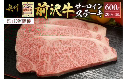 前沢牛 サーロインステーキ 200g×3枚 セット【冷蔵発送★お届け日指定をお忘れなく!】 サーロイン ステーキ ブランド牛 国産牛 牛肉 ビーフ 肉 国産 冷蔵 おかず グルメ アウトドア BBQ ギフ
