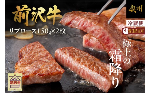 前沢牛 リブロース ハーフステーキ 150g×2枚 セット【冷蔵発送★お届け日指定をお忘れなく!】 リブ ステーキ 霜降り ブランド牛 国産牛 牛肉 ビーフ 肉 国産 冷蔵 おかず グルメ アウトドア B