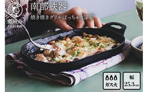 南部鉄器 焼き焼きグリルぽっちゃり深形(鉄フライパン) 【OIGEN 作】 伝統工芸品 アウトドア キャンプ グリルプレート 鉄板 キッチン用品 食器 日用品 調理器具 アウトドア キャンプ用品 [