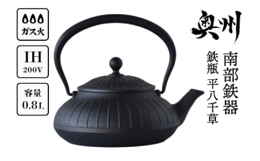南部鉄器 鉄瓶 平八千草 0.8L 【OIGEN 作】 IH調理器 伝統工芸品 白湯がオススメ 日本製 鉄分 窯焼き 白湯 デトックス 縁起物 調理 アウトドア 職人 直火 やかん ケトル キッチン用品 食器 日用