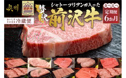 前沢牛 定期便 全6回 シャトーブリアンが入った贅沢食べ比べ 6カ月コース しゃぶしゃぶ サーロイン ステーキ 焼肉 希少部位 すき焼き 最高級 セット 牛肉 ブランド牛 冷蔵便 離島配送不可 [U