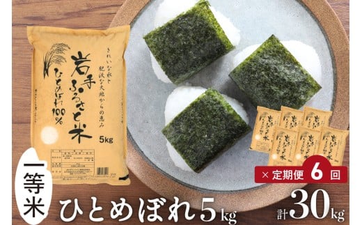 3人に1人がリピーター! ☆全6回定期便☆ 令和7年産 「岩手ふるさと米」 5kg×6ヶ月 一等米 岩手県奥州市産ひとめぼれ 東北有数のお米の産地 精米 白米 お米 ご飯 【配送時期に関する変更不可