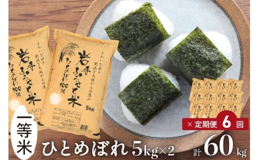 3人に1人がリピーター! ☆全6回定期便☆ 令和7年産 「岩手ふるさと米」 10kg(5kg×2)×6ヶ月 一等米 岩手県奥州市産ひとめぼれ 東北有数のお米の産地 精米 白米 お米 ご飯 【配送時期に関する変