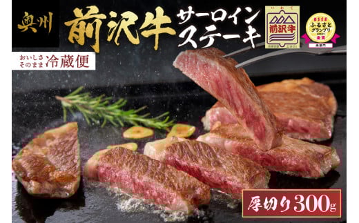 ESSEふるさとグランプリ金賞受賞 農家支援 前沢牛サーロインステーキ 300g 1枚 厚切り 【冷蔵発送★お届け日指定をお忘れなく!】 緊急支援 訳あり ブランド牛 牛肉 国産 冷蔵配送 離島配送