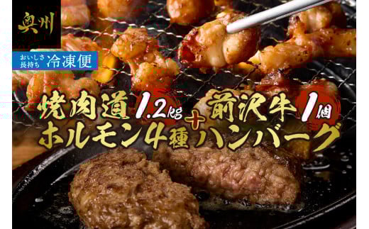 焼肉道 ホルモン 4種+前沢牛ハンバーグ ホルモン各2個 1.2kg 牛ホルモン マルチョウ マルコロ 味噌 うま辛 しまちょう ぎあら 前沢牛 ハンバーグ 130g 牛 丸腸 冷凍 ホルモン焼き 国産 セット