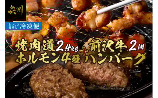 焼肉道 ホルモン 4種+前沢牛ハンバーグ ホルモン 各4個 2.4kg 牛ホルモン マルチョウ マルコロ 味噌 うま辛 しまちょう ぎあら 前沢牛 ハンバーグ 130g 牛 丸腸 冷凍 ホルモン焼き 国産 セット