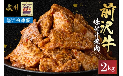 【冷凍】前沢牛 味付け焼肉 2kg 霜降り 極上品 秘伝のタレ 味付 そのまま焼くだけ 手軽 簡単 名牛 ブランド牛 料理 焼肉 肉 牛 ごはん おかず バーベキュー キャンプ アウトドア 一人暮らし [B