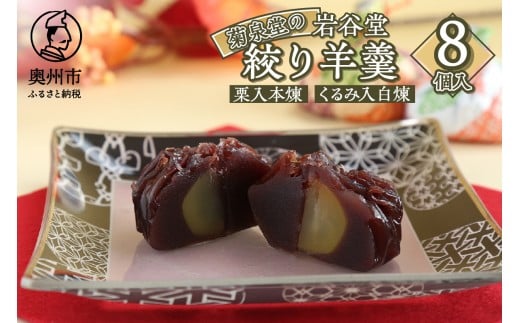 明治36年創業 菊泉堂の岩谷堂 絞り羊羹 8個 スイーツ お菓子 和菓子 和スイーツ あんこ 人気 一口サイズ 本煉 白煉 お茶うけ お茶菓子 贈り物 ギフト プレゼント 内祝い 手土産 老舗 常温 の