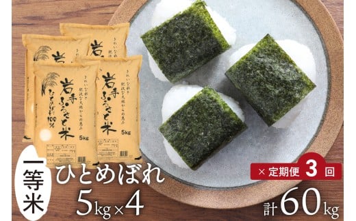 3人に1人がリピーター! ☆全3回定期便☆ 令和7年産 「岩手ふるさと米」 20kg(5kg×4)×3ヶ月 一等米 岩手県奥州市産ひとめぼれ 東北有数のお米の産地 精米 白米 お米 ご飯 【配送時期に関する変