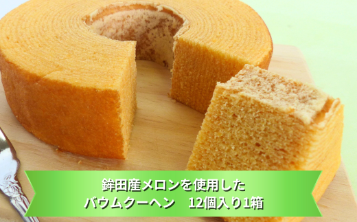 鉾田産メロンを使用したバウムクーヘン 12個入り×1箱茨城県鉾田市14000菓子・スイーツケーキ・カステラ
