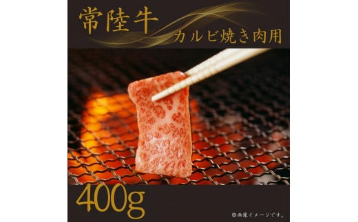 【常陸牛】(カルビ)焼肉用 400g茨城県鉾田市25500肉牛肉