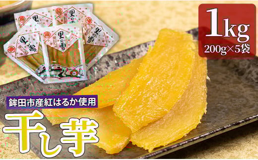 干し芋 1kg 200g×5袋 紅はるか ほしいも 干しいも ほし芋 人気 お菓子 スイーツ  取り寄せ おすすめ プレゼント ギフト 国産 母 父 敬老の日 選べる しっとり お菓子 お土産 美味しい おやつ 小