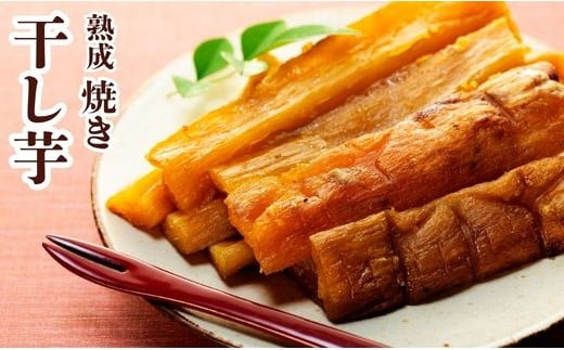 焼干し芋 750g (250g×3袋)スティックタイプ 焼き干し芋 干し芋 紅はるか ほしいも 干しいも ほし芋 人気 お菓子 スイーツ ランキング  日 取り寄せ おすすめ プレゼント ギフト 国産 母 父 敬