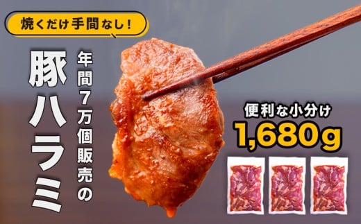 豚ハラミ(コメカミ)420g×4パック(計1680g) 秘伝の辛みそ付き 真空パック茨城県鉾田市22500肉豚肉