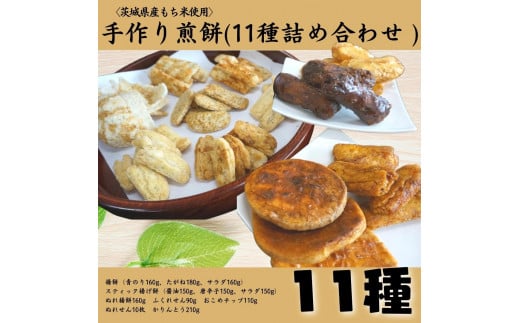 〈茨城県産もち米使用〉手作りお煎餅バラエティーセット 11種詰め合わせ茨城県鉾田市17500菓子・スイーツ煎餅・おかき