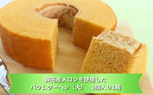 鉾田産メロンを使用したバウムクーヘン(大)3個入り1箱茨城県鉾田市13000菓子・スイーツその他 洋菓子
