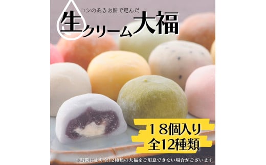 コシのあるお餅で包み込んだ 大福「 生クリーム大福 」18個 和菓子 大福 冷凍ストック 冷凍スイーツ 和スイーツ茨城県鉾田市13500菓子・スイーツ饅頭・羊羹・大福
