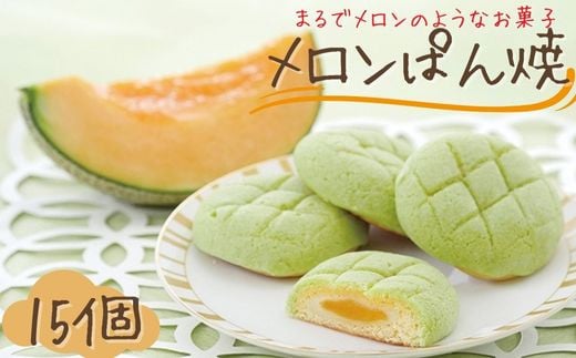 メロンぱん焼 15個入り 茨城 鉾田 ラ・プロヴァンス メロンスイーツ 焼き菓子 茨城土産 鉾田土産 手土産茨城県鉾田市13500菓子・スイーツ焼き菓子