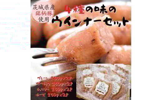茨城県産銘柄豚 4種のウインナーセット(300g×4種 計1.2kg) ソーセージ茨城県鉾田市18500肉加工肉(ハム・ソーセージ等)