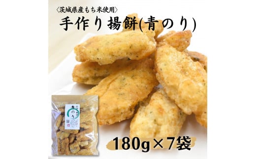 〈茨城県産もち米使用〉手作り揚餅(青のり)180g×7袋 計1,260g 中城本店茨城県鉾田市13000菓子・スイーツ煎餅・おかき