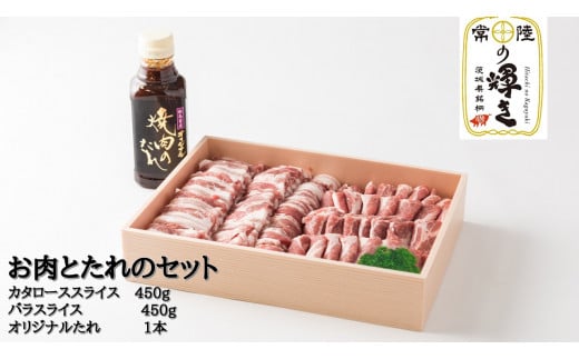 霜降り『常陸の輝き豚』 豚肉(肩ロース・バラ 各450g)と焼肉のタレセット 焼き肉  計900g茨城県鉾田市22500肉豚肉
