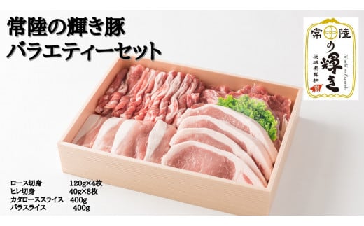 新ブランド 霜降り『常陸の輝き豚』 4種〈1.6kg〉セット ロース バラ ヒレ茨城県鉾田市31500肉豚肉