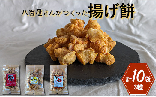揚げ餅(3種)計10袋入り茨城県鉾田市13000菓子・スイーツ煎餅・おかき