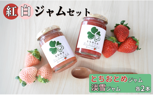 紅白ジャムセット とちおとめ2本&淡雪2本茨城県鉾田市14500鍋セット・総菜・加工食品ジャム・はちみつ