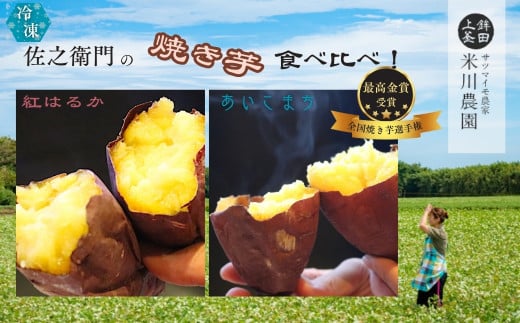 米川農園 佐之衛門 の 焼き芋 食べ比べセット【 紅はるか (400g×2袋)×あいこまち (400g×2袋)】 計1600g 冷凍 焼きいも 1.6kg 食べ比べ 国産茨城県鉾田市13500野菜・きのこじゃがいも・イモ