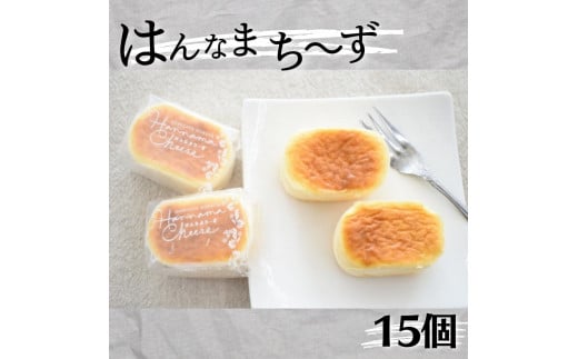 はんなまちーず 15個 茨城 鉾田 ラ・プロヴァンス チーズケーキ  半生チーズケーキ 焼き菓子 茨城土産 鉾田土産茨城県鉾田市14500菓子・スイーツケーキ・カステラ