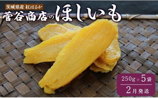 《2026年2月発送》茨城「菅谷商店」の 紅はるか 干し芋(250g×5袋/ 平干し ) ほしいも 天日干し茨城県鉾田市14000果物・フルーツドライフルーツ