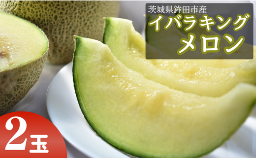 JAほこた なだろう イバラキング (2玉)茨城県鉾田市17500果物・フルーツメロン・スイカ
