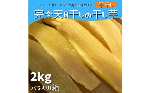 ◆完全天日干しの干し芋(平干し)2kgバラ入り1箱茨城県鉾田市24000果物・フルーツドライフルーツ