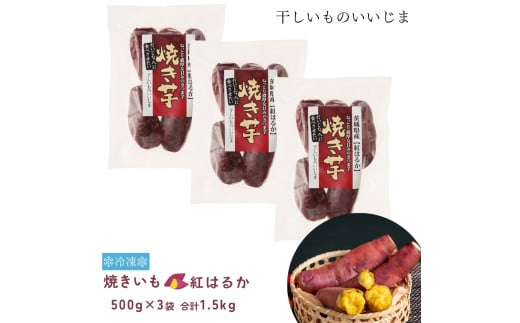 冷凍 焼きいも 紅はるか 1.5kg 干しいものいいじま 焼き芋 やきいも べにはるか 冷凍焼き芋 冷凍便 小分け 茨城 鉾田 さつまいも サツマイモ 自社農園茨城県鉾田市9500野菜・きのこじゃがいも
