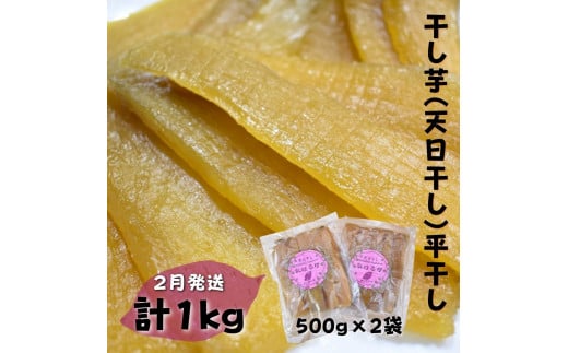 【2月発送】干し芋(天日干し)平干し 500g×2袋  計1kg茨城県鉾田市12000果物・フルーツドライフルーツ