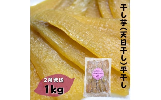 【2月発送】干し芋(天日干し)平干し 1kg×1袋茨城県鉾田市12000果物・フルーツドライフルーツ