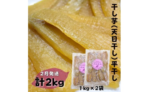 【2月発送】干し芋(天日干し)平干し 1kg×2袋 計2kg茨城県鉾田市20000果物・フルーツドライフルーツ