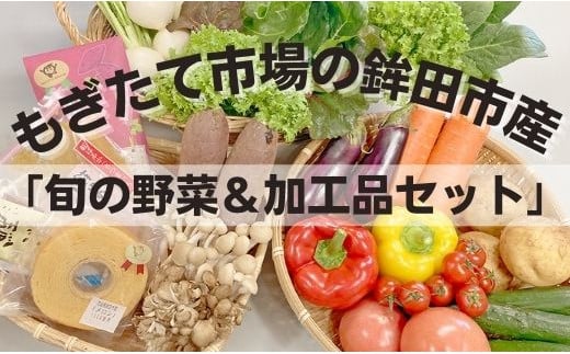 農業王国 鉾田市が贈る「加工品&旬の野菜詰め合わせセット」 緑葉食野菜 根野菜 きのこ茨城県鉾田市13500野菜・きのこその他 野菜