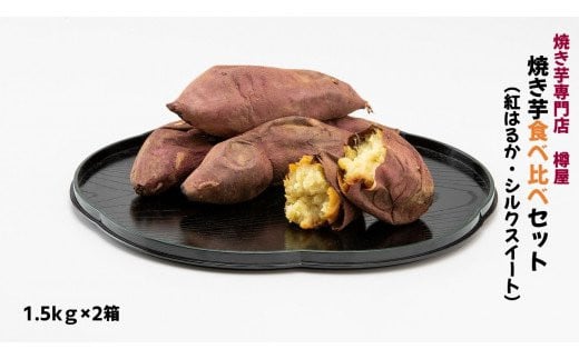 紅はるか&シルクスイート 焼き芋食べ比べセット 1.5kg×2箱(計3kg) さつまいも 焼きいも茨城県鉾田市14000野菜・きのこじゃがいも・イモ類